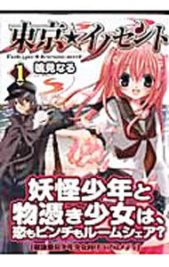 【中古】東京★イノセント 1/ 鳴見なる
