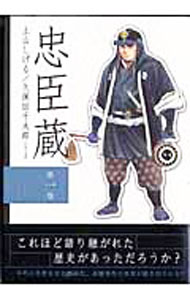 【中古】忠臣蔵 1/ 土山しげる