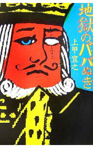 【中古】地獄のババぬき / 上甲宣之 (文庫)