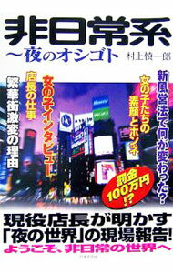 【中古】非日常系−夜のオシゴト / 村上慎一郎