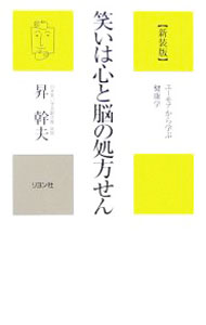 &nbsp;&nbsp;&nbsp; 笑いは心と脳の処方せん−ユーモアから学ぶ健康学−　【新装版】 新書 の詳細 出版社: リヨン社 レーベル: かに心書 作者: 昇幹夫 カナ: ワライハココロトノウノショホウセンユーモアカラマナブケンコウガクシンソウ / ノボリミキオ サイズ: 新書 ISBN: 4576062042 発売日: 2006/11/16 関連商品リンク : 昇幹夫 リヨン社 かに心書