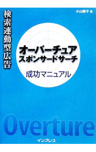 【中古】検索連動型広告オーバーチュアスポンサードサーチ成功マニュアル / 小山陽子 (単行本)