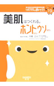 其它 - 【中古】美肌はつくれる。ホントなのウソなの / 市橋正光 (文庫)