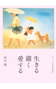 【中古】生きる描く愛する−四十二人の名画家物語− / 田中穣 (単行本)