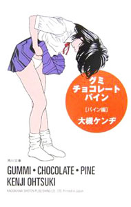 【中古】グミ・チョコレート・パイン−パイン編− / 大槻ケンヂ (文庫)
