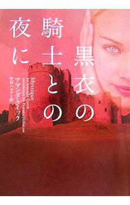 【中古】黒衣の騎士との夜に / アマンダ・クイック (文庫)