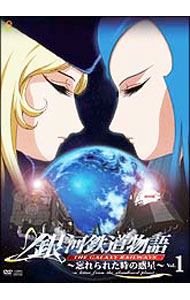 【中古】銀河鉄道物語〜忘れられた時の惑星〜　Vol．1/ 大庭秀昭【監督】