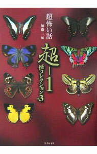 【中古】「超」怖い話−超1怪コレクション 3/ 加藤一【編】 (文庫)