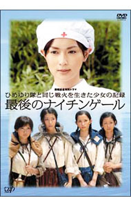 &nbsp;&nbsp;&nbsp; ひめゆり隊と同じ戦火を生きた少女の記録　最後のナイチンゲール の詳細 発売元: バップ カナ: ヒメユリタイトオナジセンカヲイキタショウジョノキロクサイゴノナイチンゲール / ホウガ ディスク枚数: 1枚 品番: VPBX12684 リージョンコード: 2 発売日: 2007/01/24 映像特典: 内容Disc-1ひめゆり隊と同じ戦火を生きた少女の記録　最後のナイチンゲール 関連商品リンク : 邦画 バップ