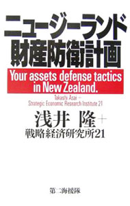 【中古】ニュージーランド財産防衛計画 / 浅井隆 (単行本)