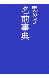 【中古】男の子名前事典 / 西東社 (単行本)