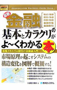 【中古】最新金融の基本とカラクリがよ−くわかる本 / 久保田博幸