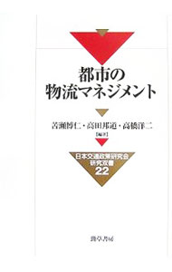 【中古】都市の物流マネジメント / 苦瀬博仁