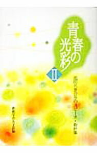 Rakuten - 【中古】青春の光彩 2/ 池田大作 (新書)