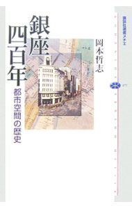 【中古】銀座四百年 / 岡本哲志