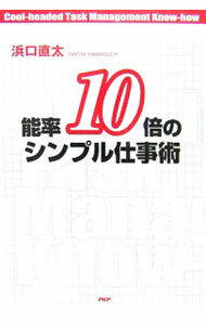 Business Management - 【中古】能率10倍のシンプル仕事術 / 浜口直太 (単行本)