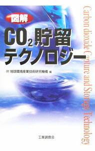 【中古】図解CO2貯留テクノロジー / 地球環境産業技術研究機構