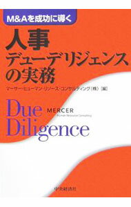【中古】人事デューデリジェンスの実務 / マーサー・ヒューマン・リソース・コンサルティング株式会社 (単行本)