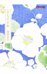 【中古】きもの日和 / 浦野芳子 (新書)