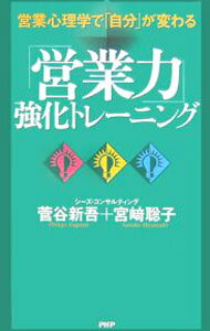 【中古】「営業力」強化トレーニング−営業心理学で「自分」が変わる− / 菅谷新吾／宮崎聡子 (単行本)