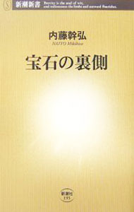 【中古】宝石の裏側 / 内藤幹弘
