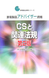 【中古】家電製品アドバイザー資格CSと関連法規 / 家電製品協会 (単行本)