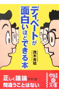 【中古】ディベートが面白いほどできる本 / 茂木秀昭 (文庫)