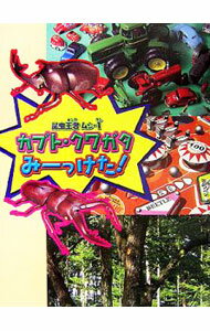 Zoology - 【中古】カブト・クワガタみーっけた！ / 千塚鉄也