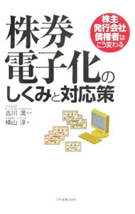 &nbsp;&nbsp;&nbsp; 株券電子化のしくみと対応策 単行本 の詳細 出版社: 日本実業出版社 レーベル: 作者: 横山淳（経営） カナ: カブケンデンシカノシクミトタイオウサク / ヨコヤマジュン サイズ: 単行本 ISBN: 4534041683 発売日: 2006/12/01 関連商品リンク : 横山淳（経営） 日本実業出版社