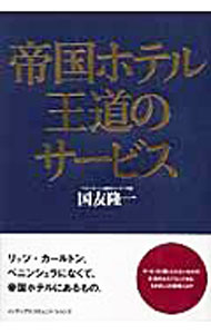 Marketing and Sales - 【中古】帝国ホテル王道のサービス / 国友隆一