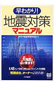 【中古】早わかり！地震対策マニュアル / 賃貸不動産管理業協会 (単行本)