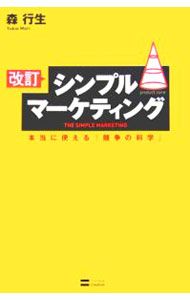 Marketing and Sales - 【中古】シンプルマーケティング−本当に使える『競争の科学』−　【改訂】 / 森行生 (単行本)