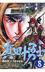 &nbsp;&nbsp;&nbsp; 真田十勇士 8 B6版 の詳細 出版社: リイド社 レーベル: SPコミックス 作者: 岡村賢二 カナ: サナダジュウユウシ / オカムラケンジ サイズ: B6版 ISBN: 9784845832989 発売日: 2007/01/25 関連商品リンク : 岡村賢二 リイド社 SPコミックス　　
