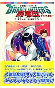 【中古】闘竜伝(2)−ライバル登場！？− / 渡辺仙州