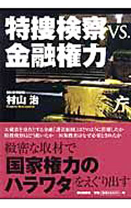【中古】特捜検察vs．金融権力 / 村山治 (単行本)
