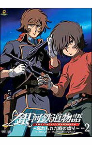 【中古】銀河鉄道物語〜忘れられた時の惑星〜　Vol．2/ 大庭秀昭【監督】
