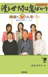 【中古】渡る世間は鬼ばかり岡倉さん家（ち）の人生いろいろ / 橋田寿賀子