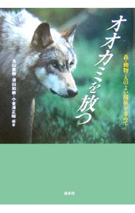 Zoology - 【中古】オオカミを放つ / 丸山直樹