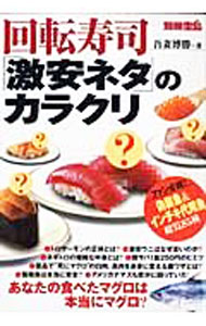 Other - 【中古】回転寿司「激安ネタ」のカラクリ / 吾妻博勝 (単行本)