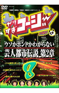 【中古】やりすぎコージー　DVD　8　ウソかホントかわからない芸人都市伝説　第2章 / 今田耕司【出演】
