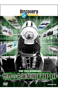 【中古】ディスカバリーチャンネル 世界の名爆撃機TOP10 / その他