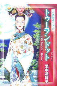 【中古】トゥーランドット / PucciniGiacomo