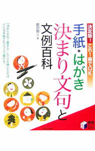 【中古】手紙・はがき決まり文句と文例百科 / 鶴田顕三 (単行本)