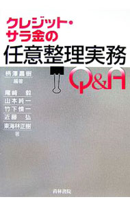 【中古】クレジット・サラ金の任意整理実務Q＆A / 柄沢昌樹 (単行本)