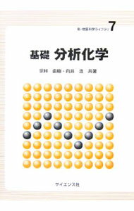 【中古】基礎分析化学 / 宗林由樹 (単行本)