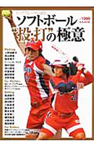 Baseball - 【中古】ソフトボール“投・打”の極意 / ベースボール・マガジン社