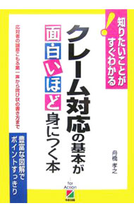 【中古】クレーム対応の基本が面白いほど身につく本 / 舟橋孝之 (単行本)