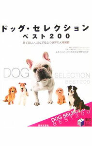 Dog - 【中古】ドッグ・セレクションベスト200 / 木寺良三 (単行本)