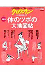 【中古】体のツボの大地図帖 / マガジンハウス
