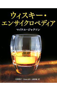 【中古】ウィスキー・エンサイクロペディア / マイケル・ジャクソン